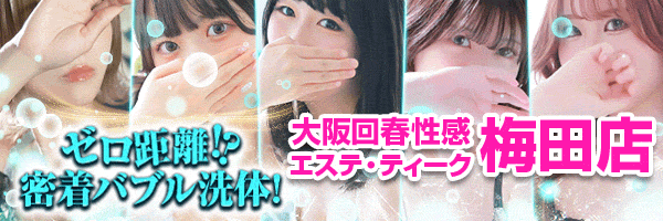関西 大阪 風俗　大阪回春性感エステ ティーク エステティーク